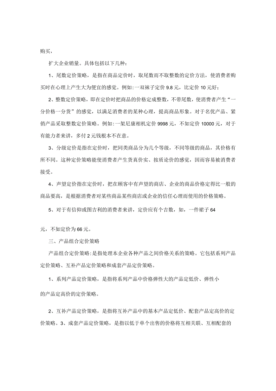 商品定价策略有哪些.docx_第2页