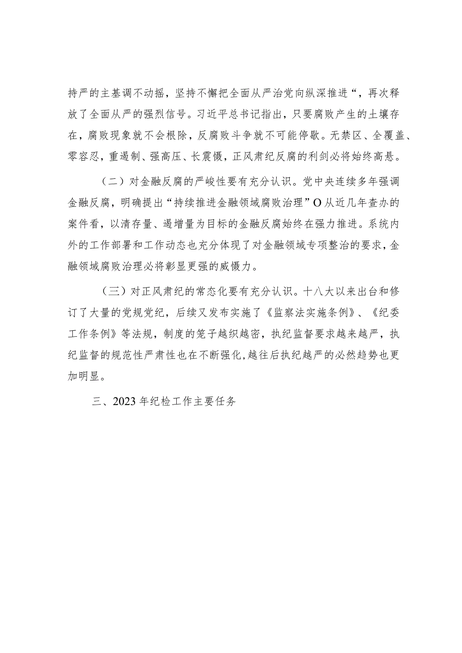 纪委书记在2023年全面从严治党和党风廉政建设工作会议上的讲话【 】.docx_第3页