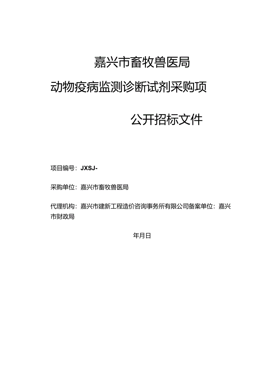 畜牧兽医局动物疫病监测诊断试剂采购项目的公开招投标书范本.docx_第1页