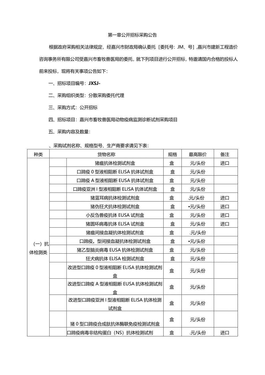 畜牧兽医局动物疫病监测诊断试剂采购项目的公开招投标书范本.docx_第3页