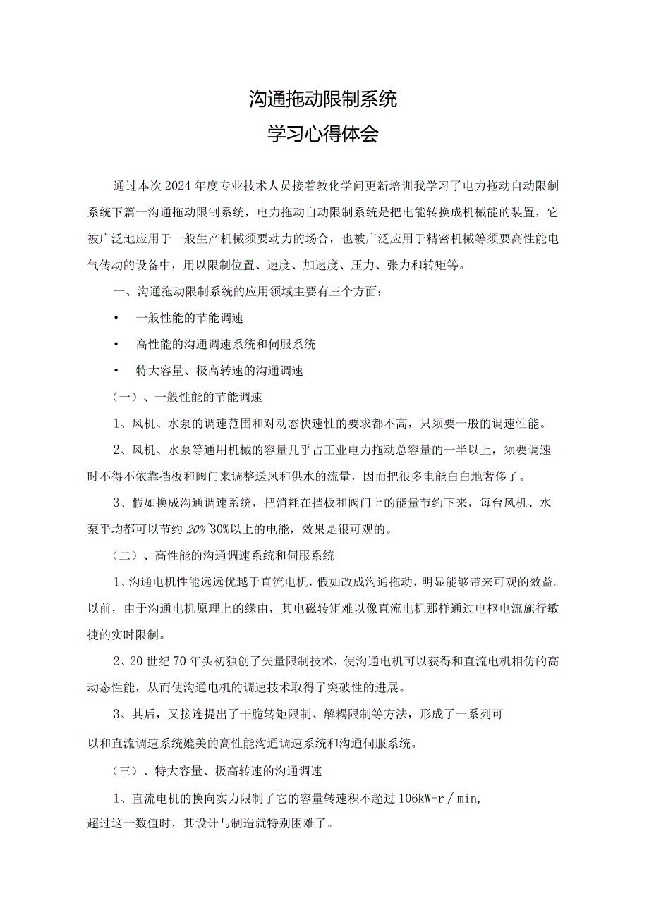 2024哈工大继续教育电气专业(交流拖动)心得体会.docx_第1页