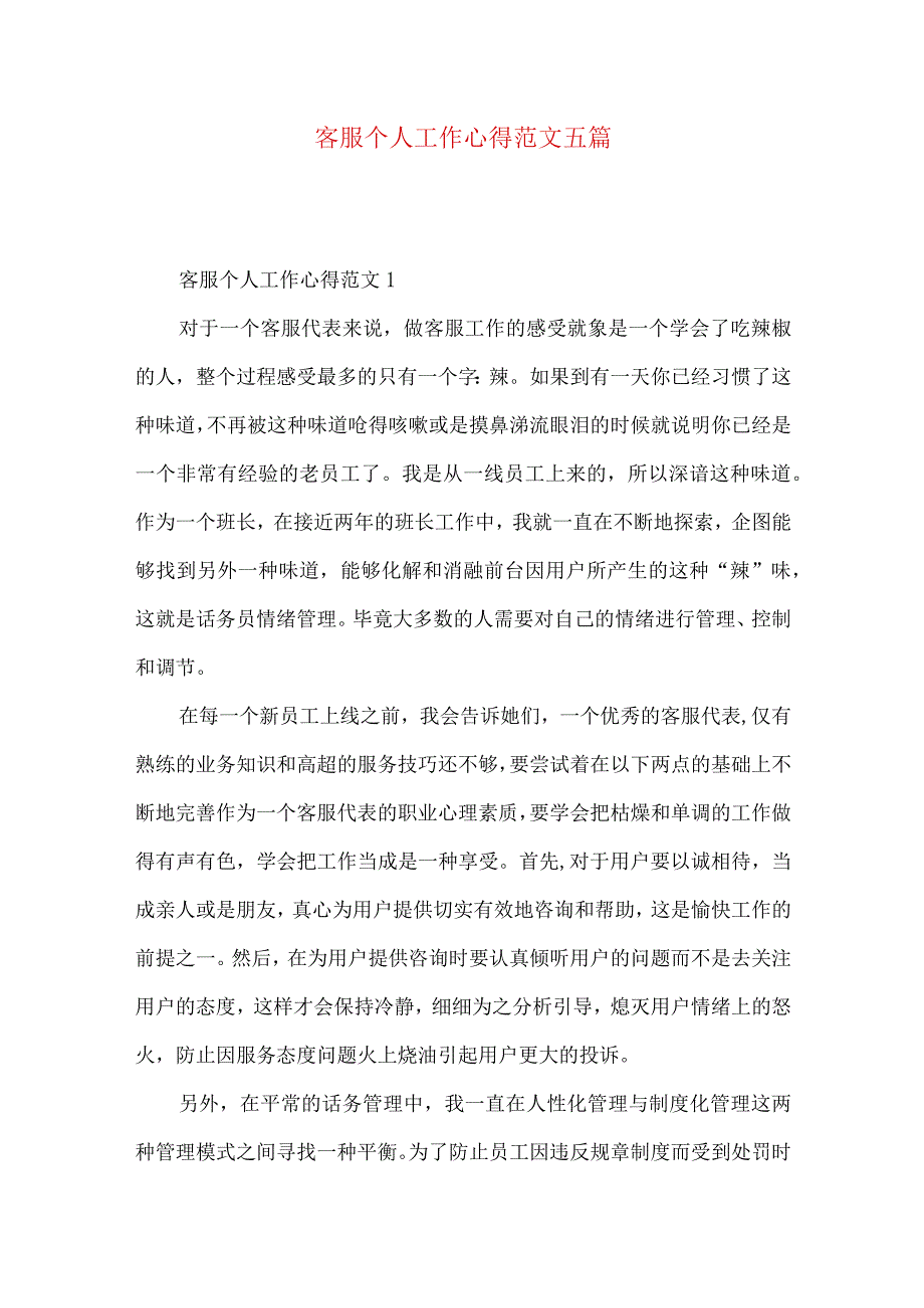 客服个人工作心得范文五篇.docx_第1页