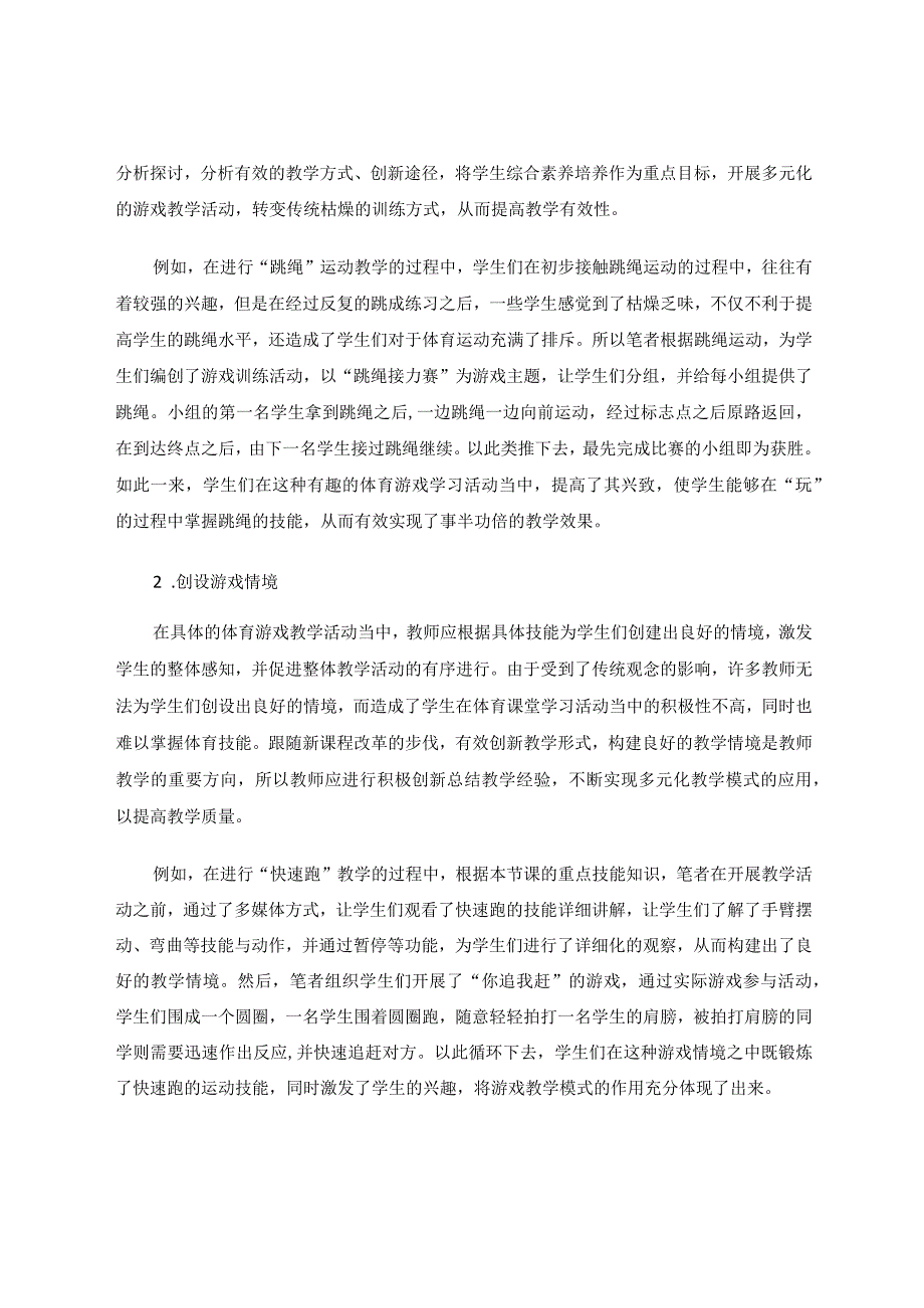 游戏方式在小学体育教学中的应用途径论文.docx_第3页