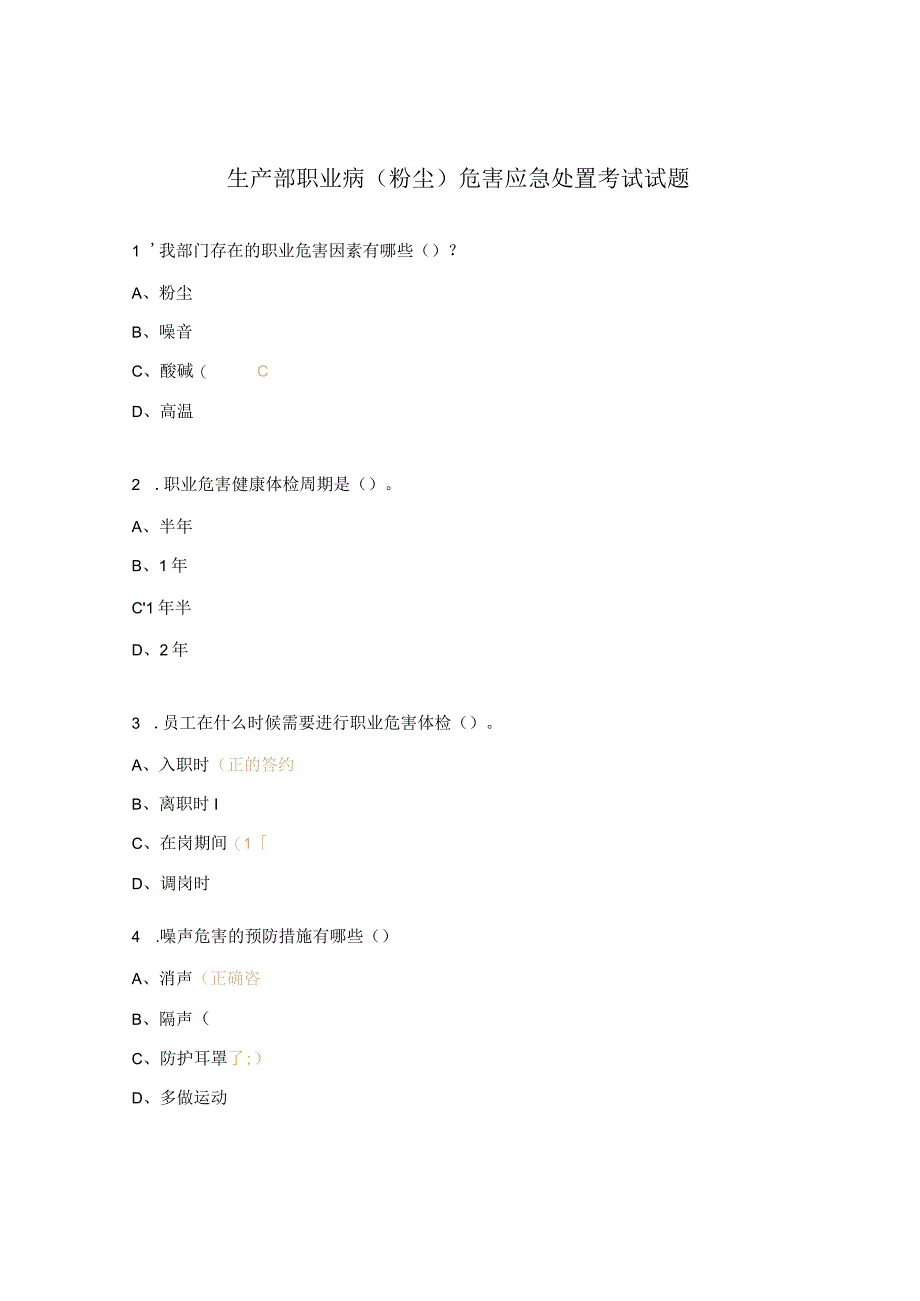 生产部职业病（粉尘）危害应急处置考试试题.docx_第1页