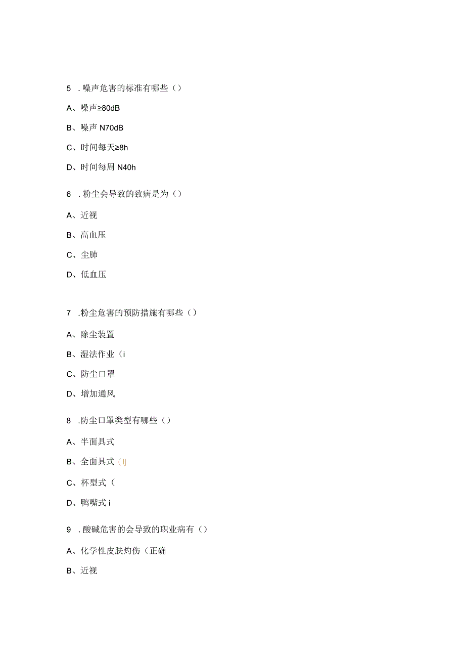 生产部职业病（粉尘）危害应急处置考试试题.docx_第2页