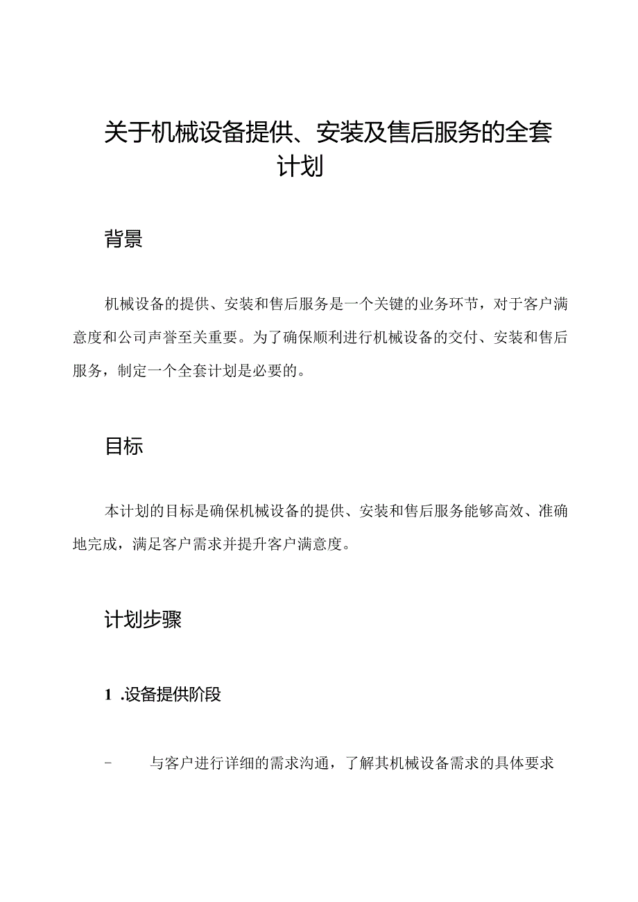 关于机械设备提供、安装及售后服务的全套计划.docx_第1页