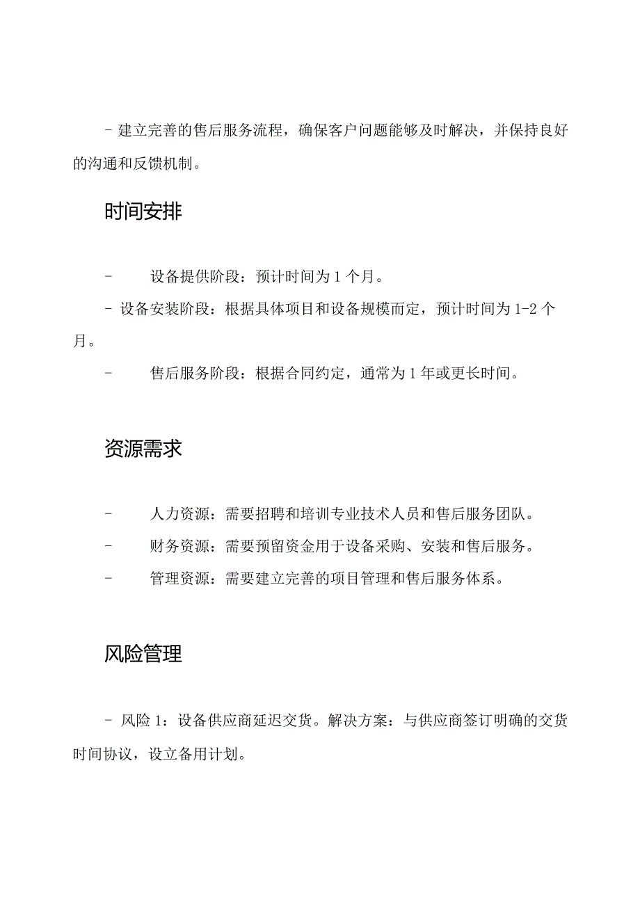 关于机械设备提供、安装及售后服务的全套计划.docx_第3页