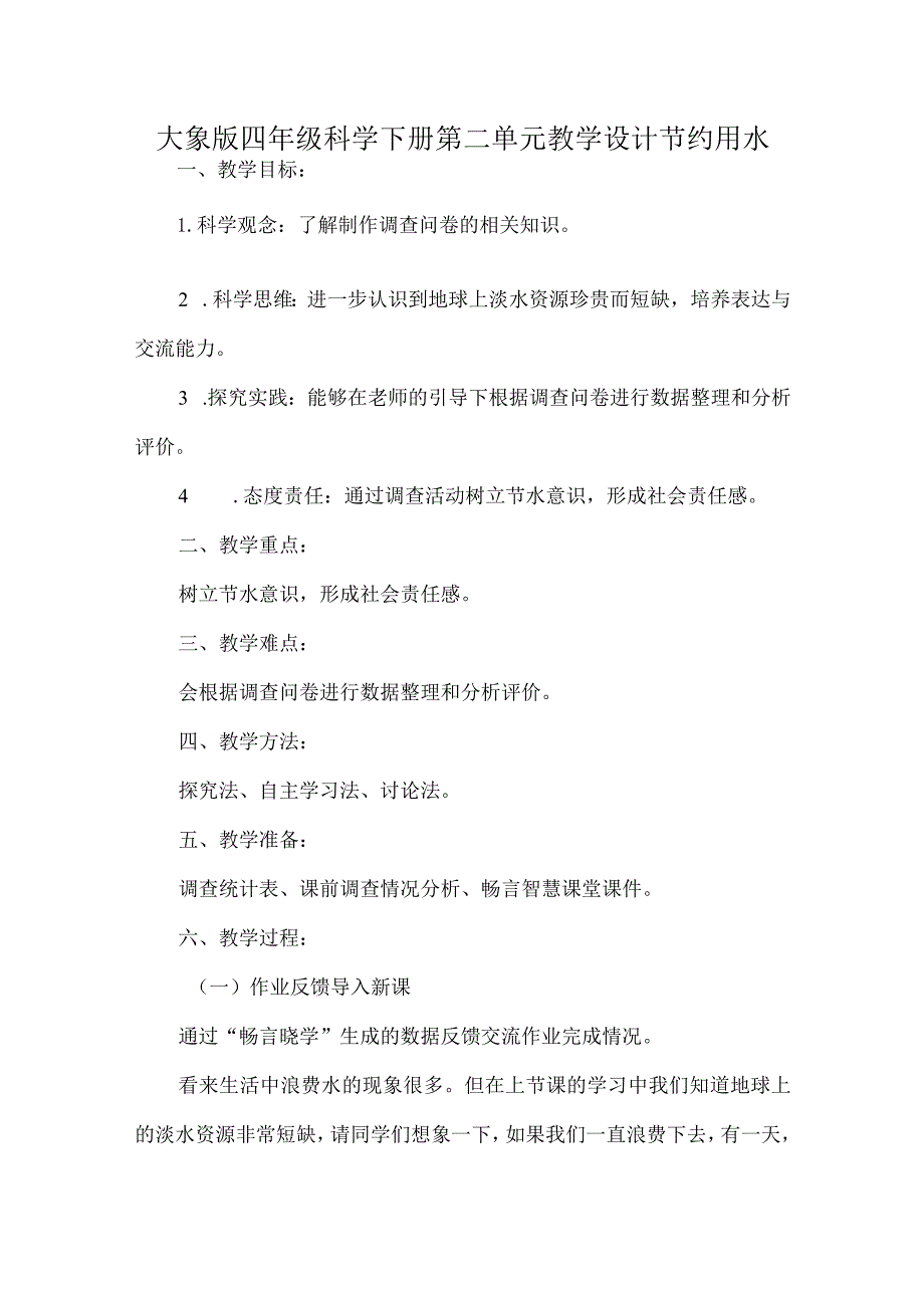 大象版四年级科学下册第二单元教学设计节约用水.docx_第1页