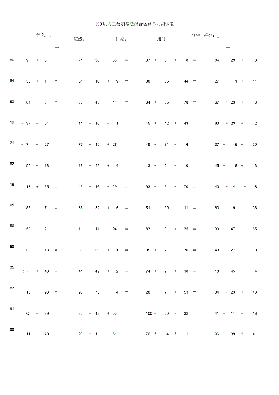 100以内三数加减法混合运算单元测试题.docx_第1页