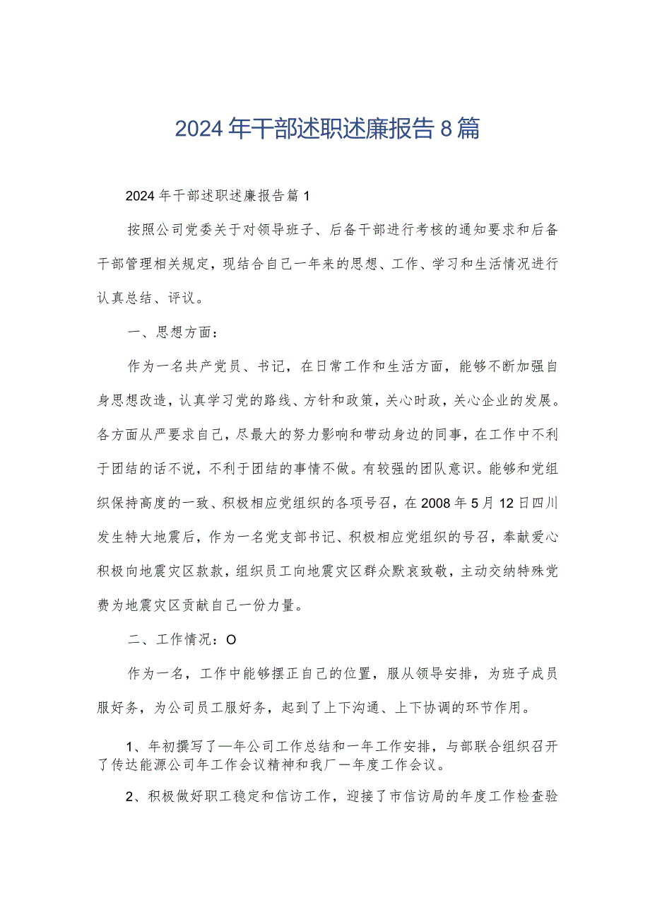 2024年干部述职述廉报告8篇.docx_第1页