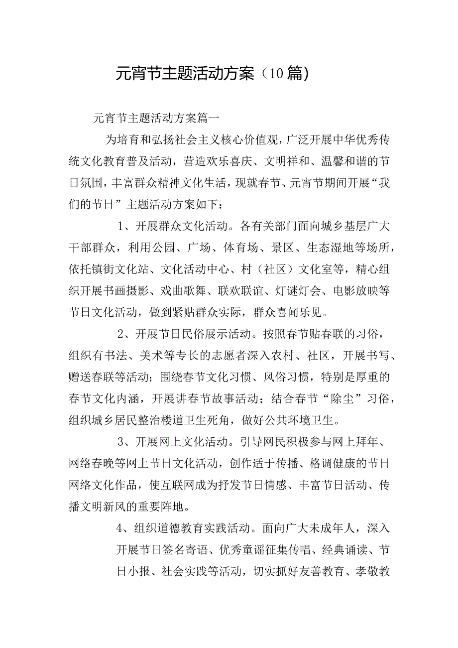 元宵节主题活动方案（10篇）.docx_第1页