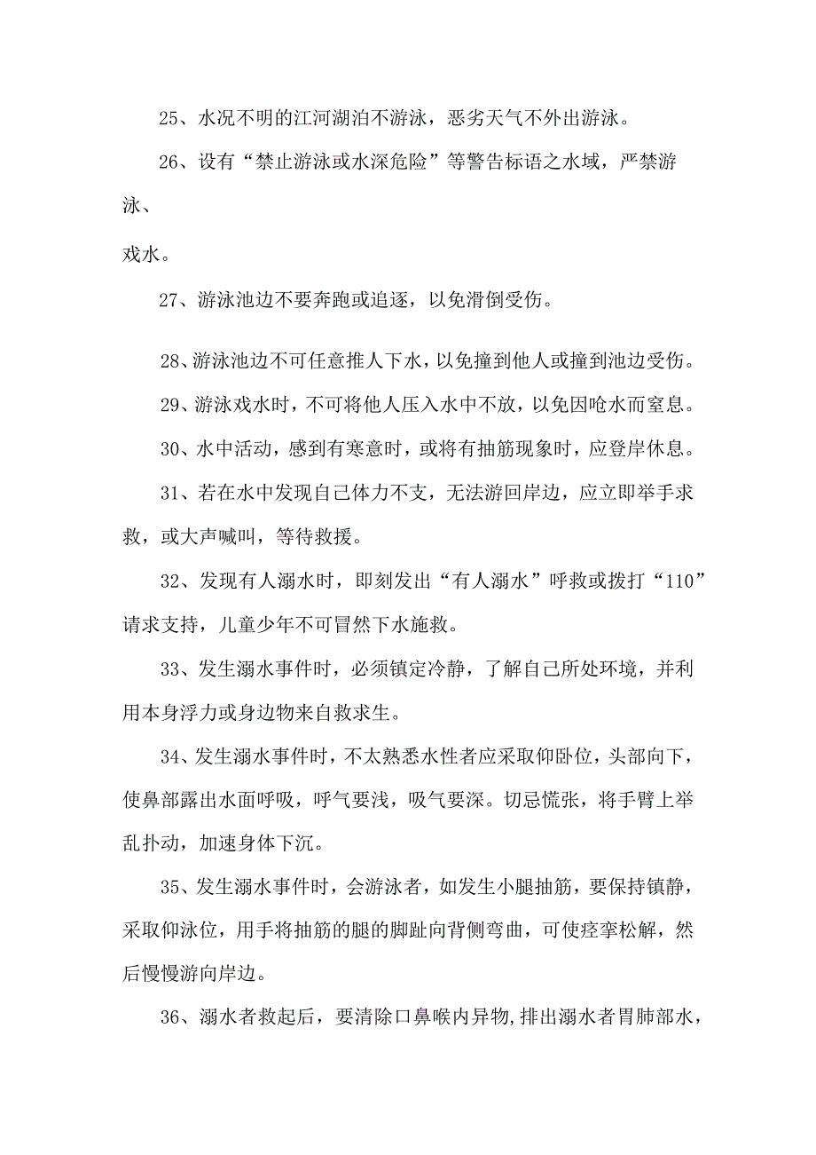 小学安全教育内容100条（常识类）.docx_第3页