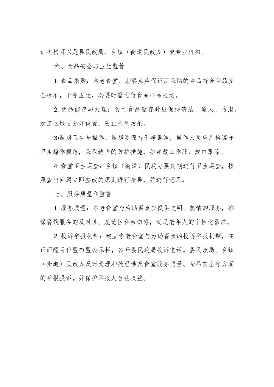 XX县民政局关于建立互助孝老食堂综合监管制度方案（试行）.docx_第3页