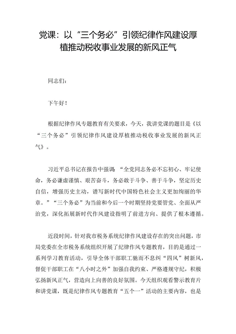 党课：以“三个务必”引领纪律作风建设厚植推动税收事业发展的新风正气.docx_第1页