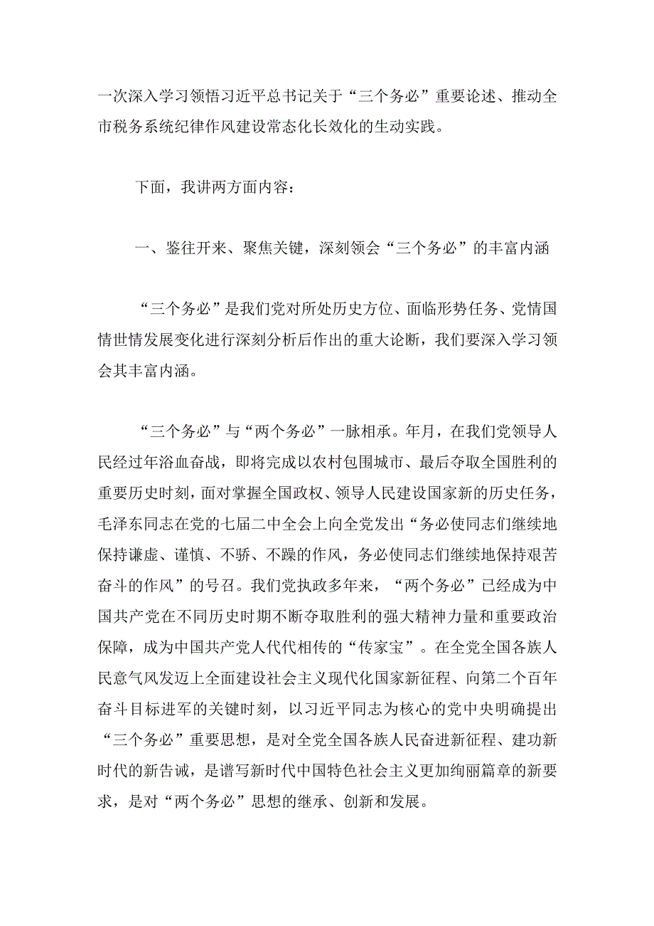 党课：以“三个务必”引领纪律作风建设厚植推动税收事业发展的新风正气.docx_第2页