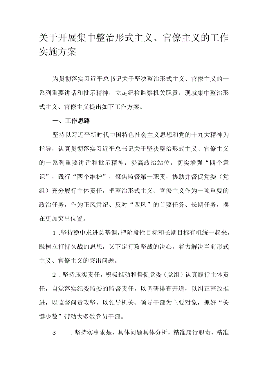 关于开展集中整治形式主义、官僚主义的工作实施方案.docx_第1页