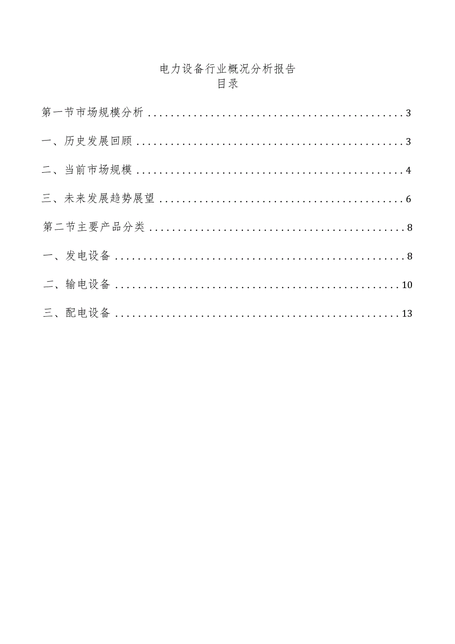 电力设备行业概况分析报告.docx_第1页