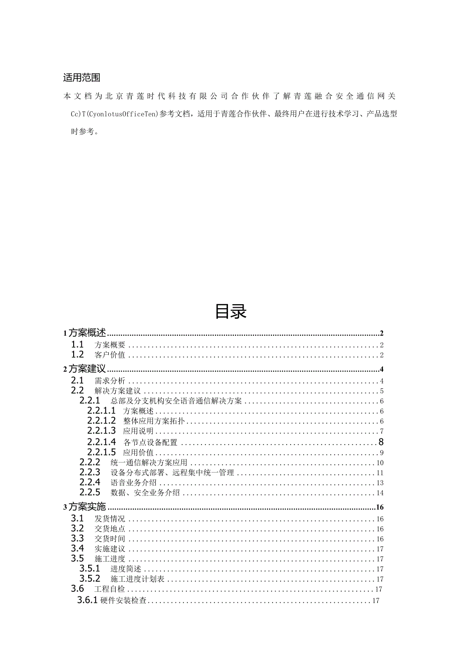 科技有限公司合作伙伴了解青莲融合安全通信网关COT（Cyanlotus OfficeTen）.docx_第1页