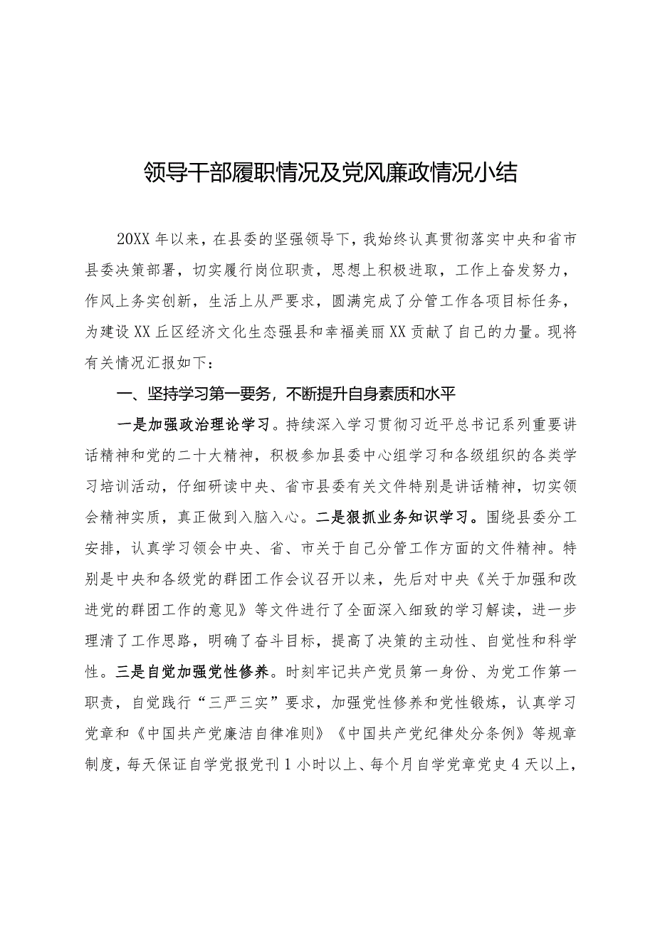 履职情况和党风廉政情况小结.docx_第1页