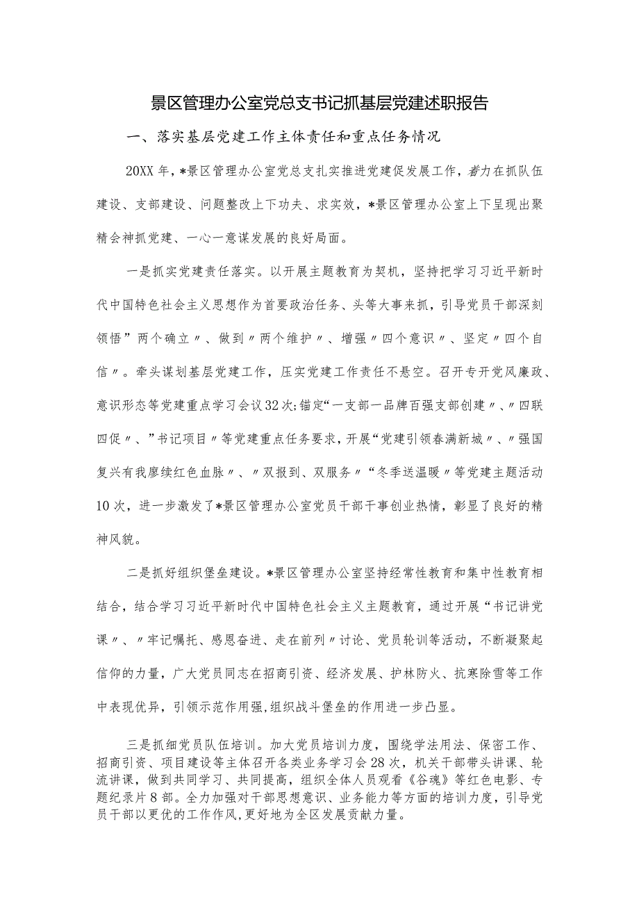 景区管理办公室党总支书记抓基层党建述职报告.docx_第1页