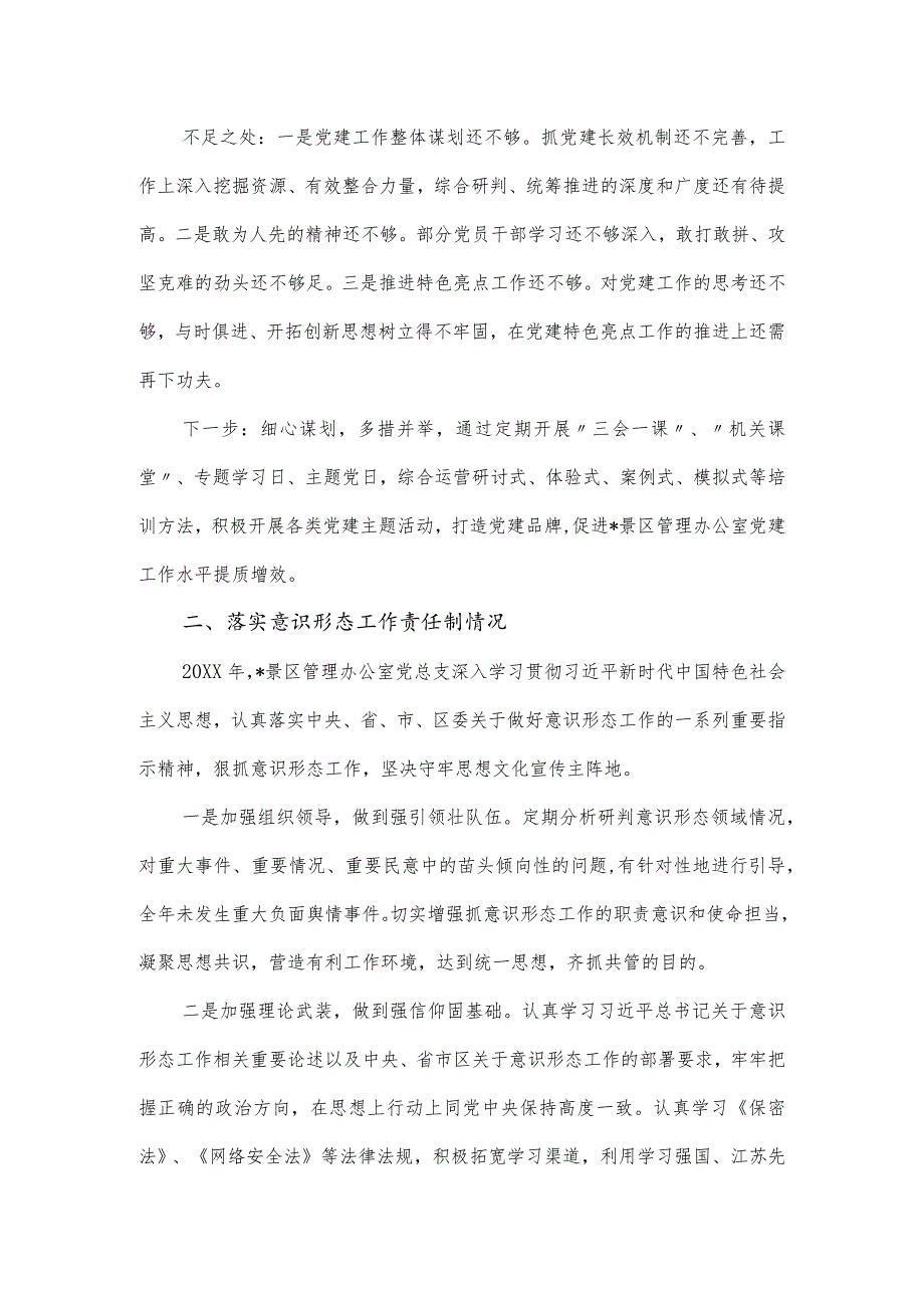 景区管理办公室党总支书记抓基层党建述职报告.docx_第2页