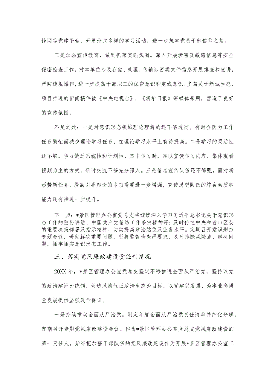 景区管理办公室党总支书记抓基层党建述职报告.docx_第3页