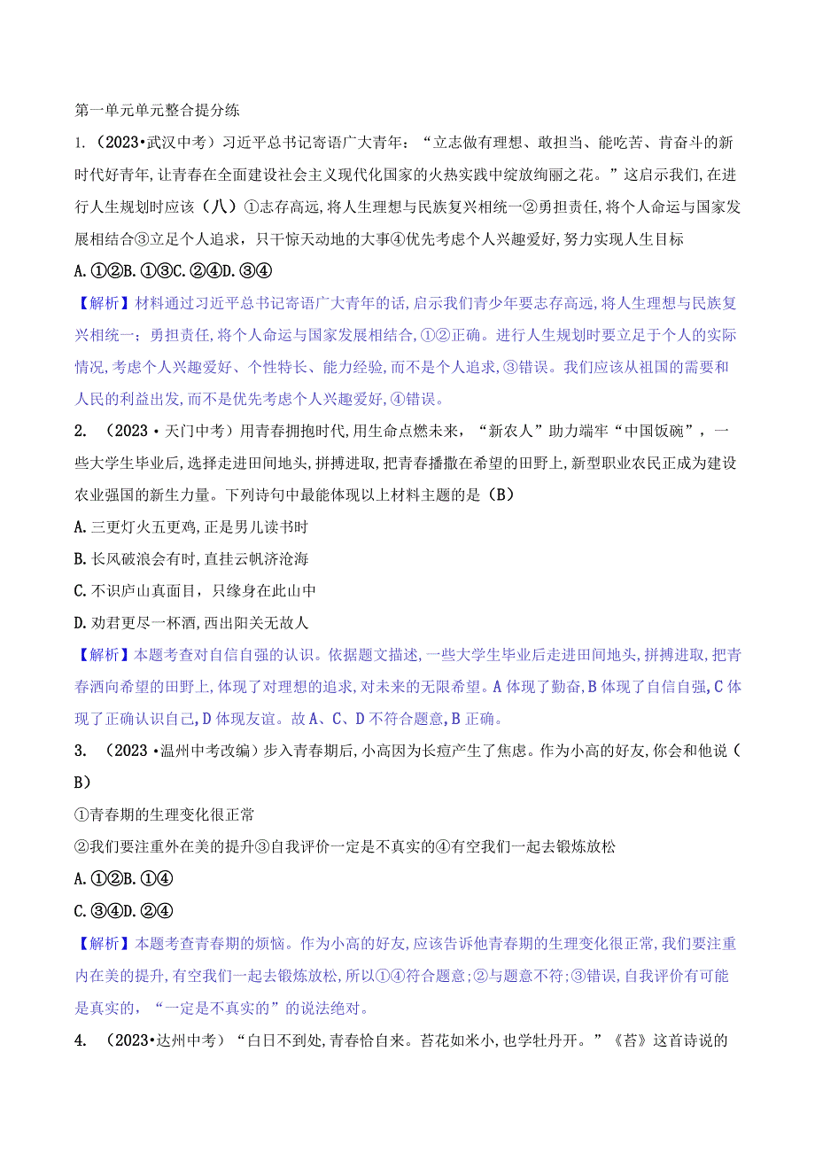 2024年部编版七年级下册道德与法治第一单元培优训练试题及答案.docx_第1页