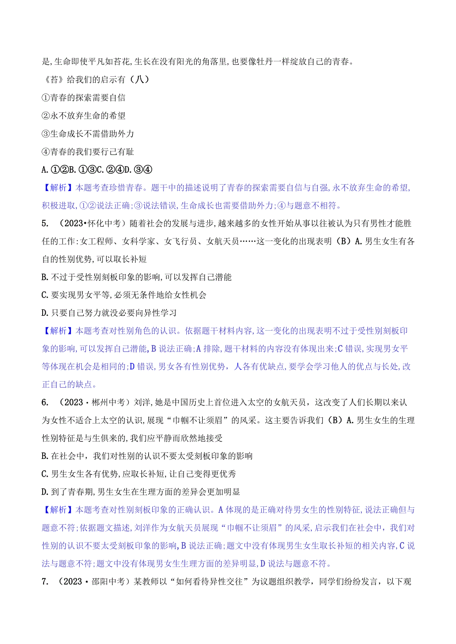 2024年部编版七年级下册道德与法治第一单元培优训练试题及答案.docx_第2页