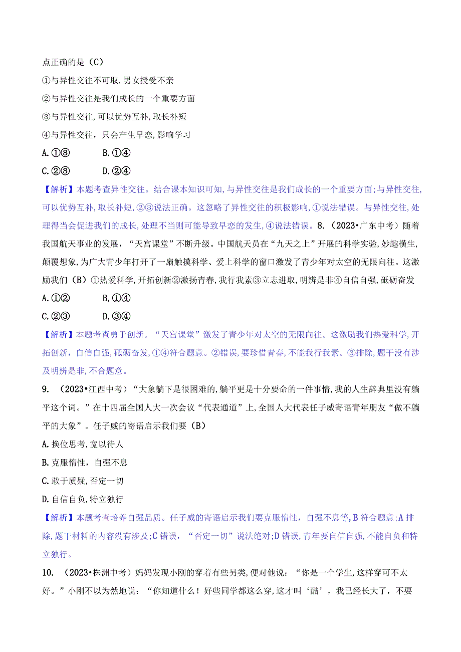 2024年部编版七年级下册道德与法治第一单元培优训练试题及答案.docx_第3页