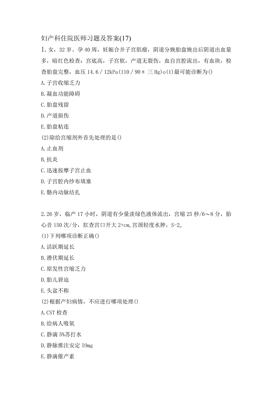 妇产科住院医师习题及答案（17）.docx_第1页