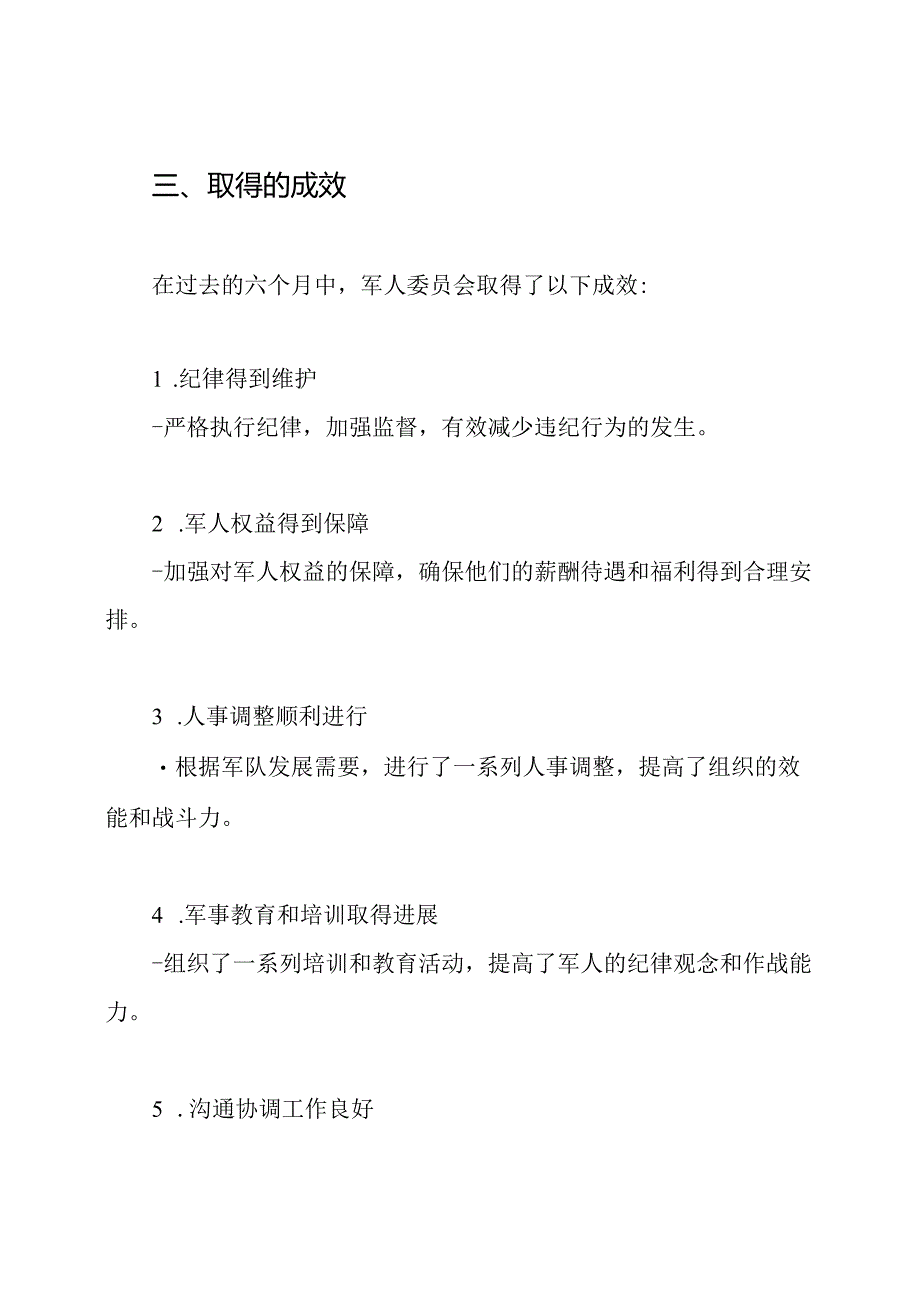 军人委员会六个月工作纪实.docx_第3页