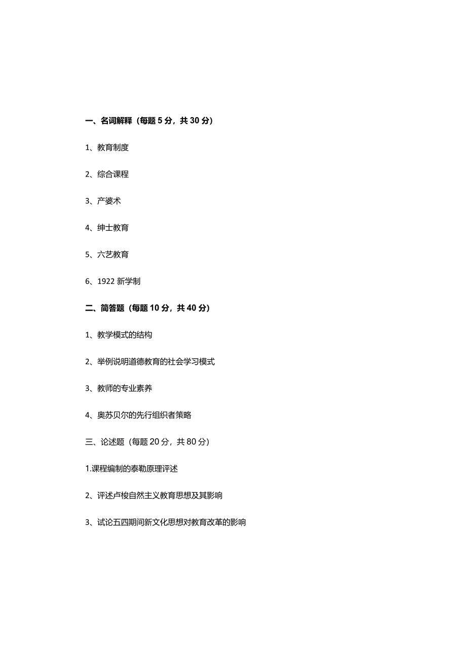 华东师范大学研究生入学考试教育综合试卷试题真题（2010-2021）.docx_第3页