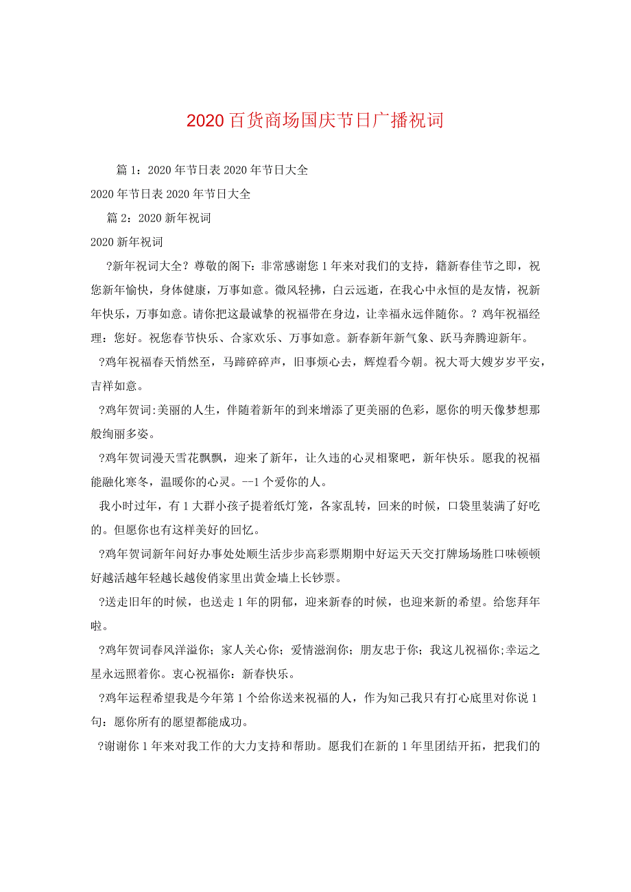 2020百货商场国庆节日广播祝词.docx_第1页