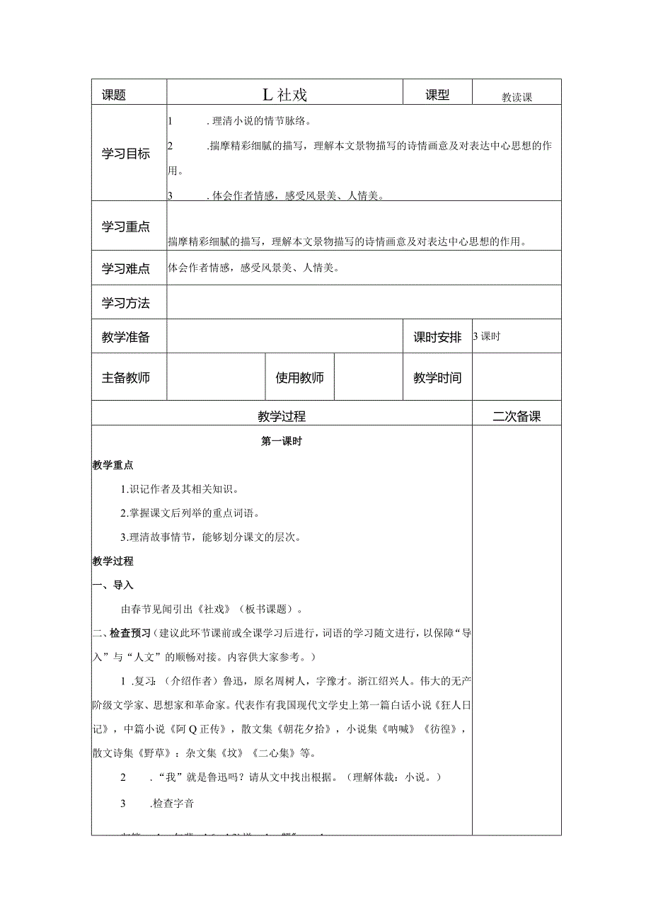 【教案】八下第一单元教案第1课 社戏.docx_第1页