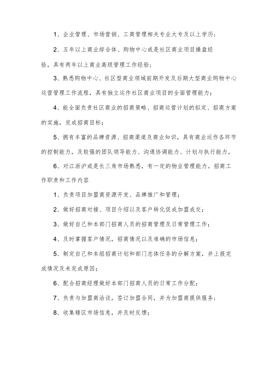 招商工作职责和工作内容.docx_第3页