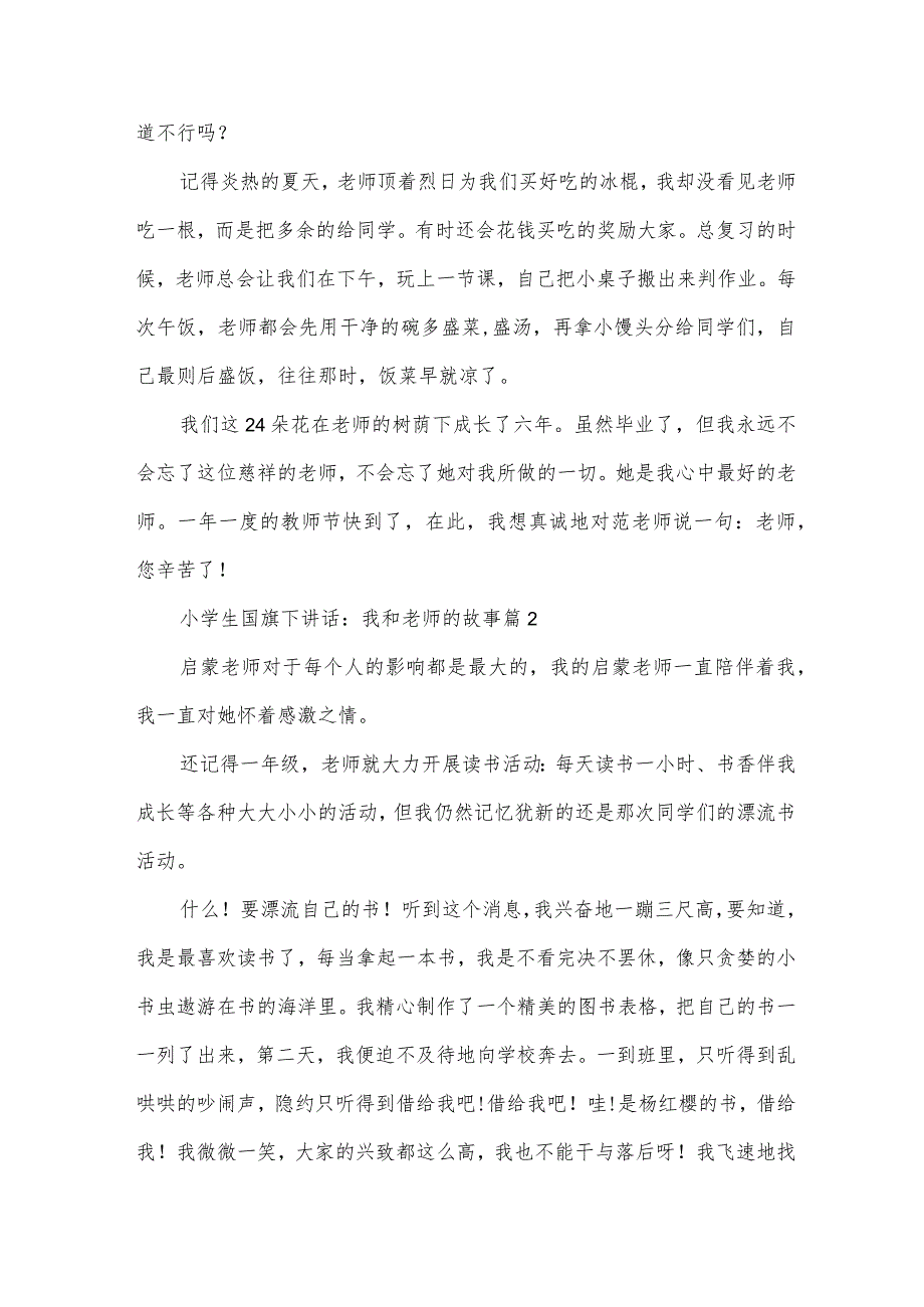 小学生国旗下讲话：我和老师的故事（31篇）.docx_第2页