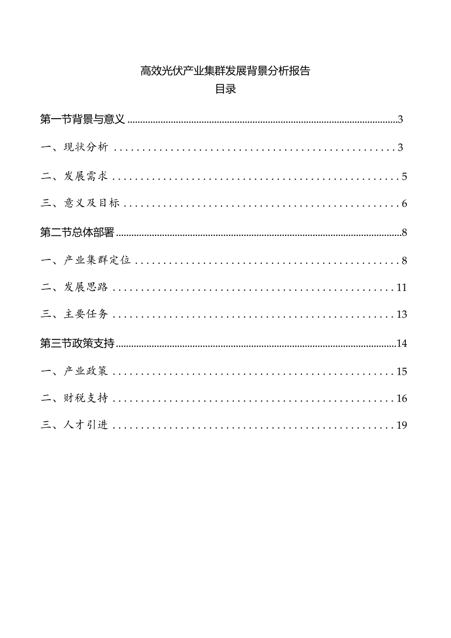 高效光伏产业集群发展背景分析报告.docx_第1页