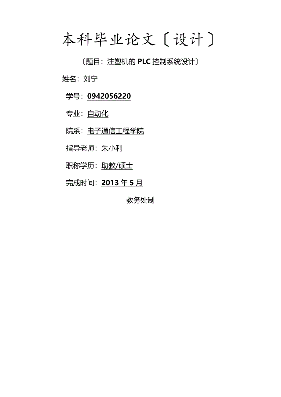 注塑机的plc控制系统设计.docx_第1页