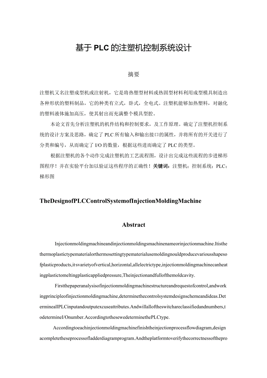 注塑机的plc控制系统设计.docx_第3页