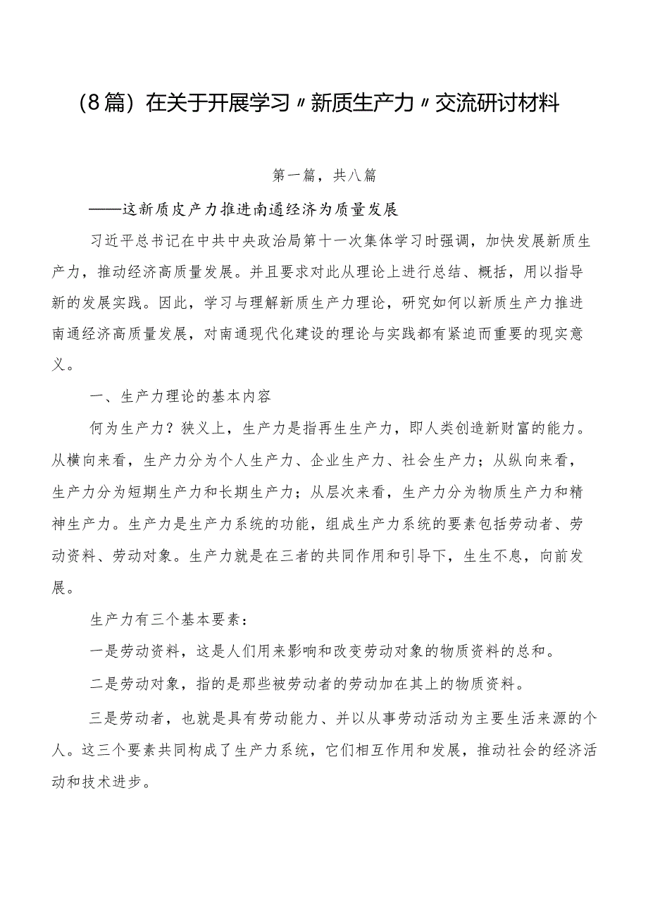 （8篇）在关于开展学习“新质生产力”交流研讨材料.docx_第1页