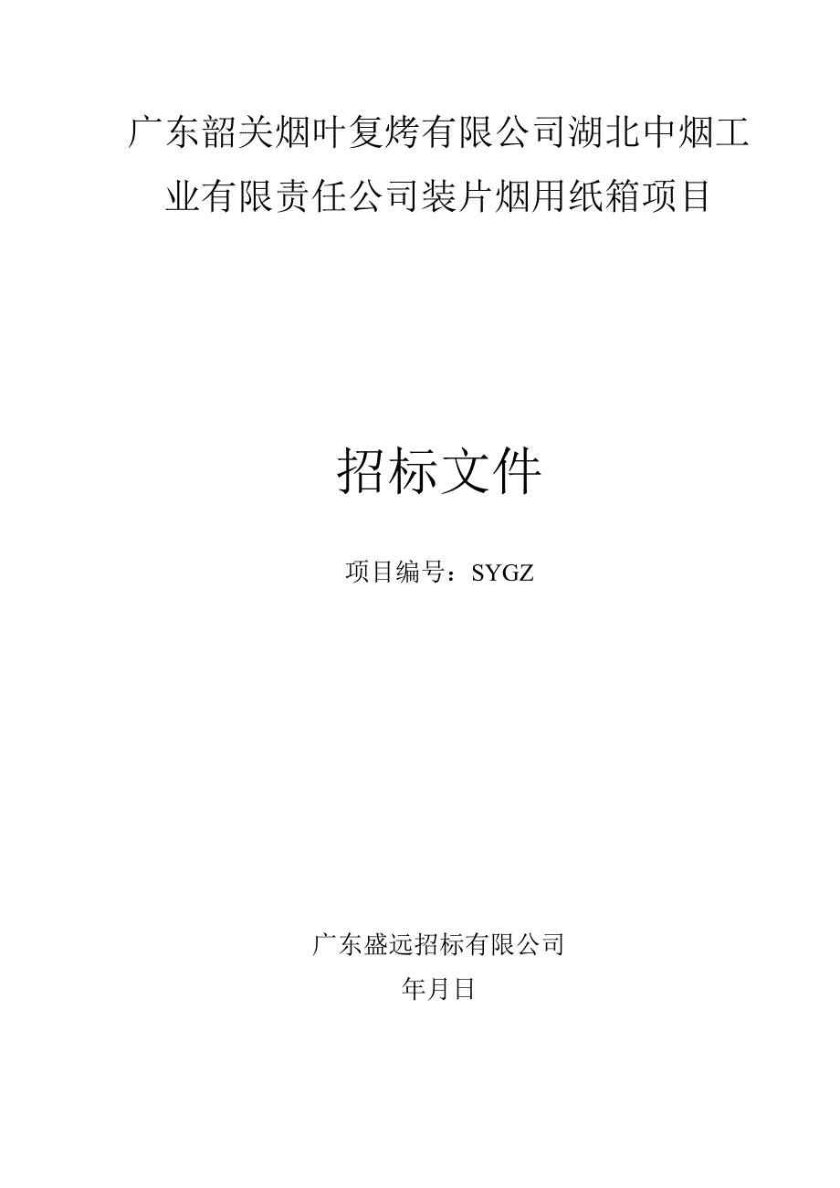 装片烟用纸箱项目公开招投标书范本.docx_第1页