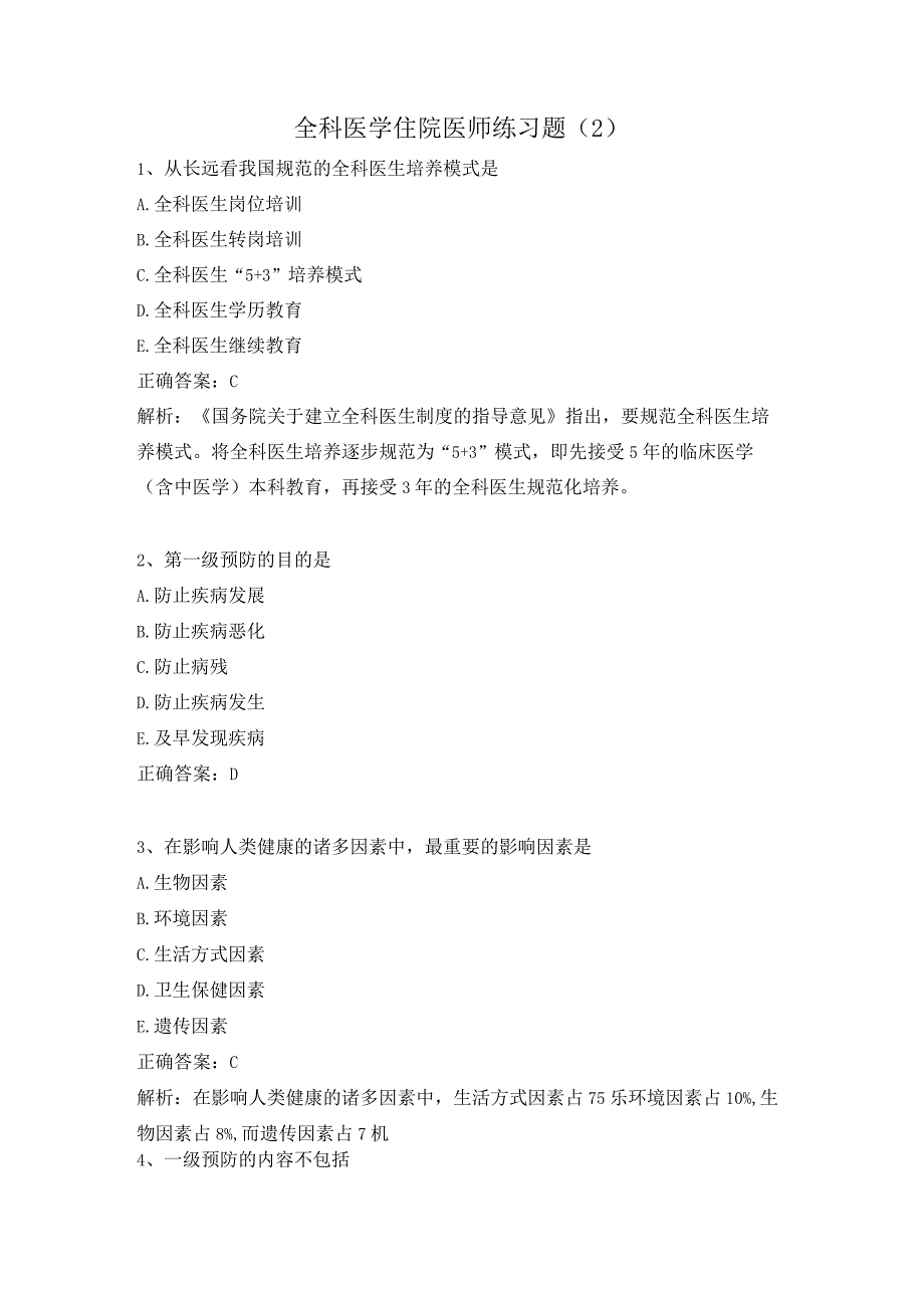 全科医学住院医师练习题（2）.docx_第1页