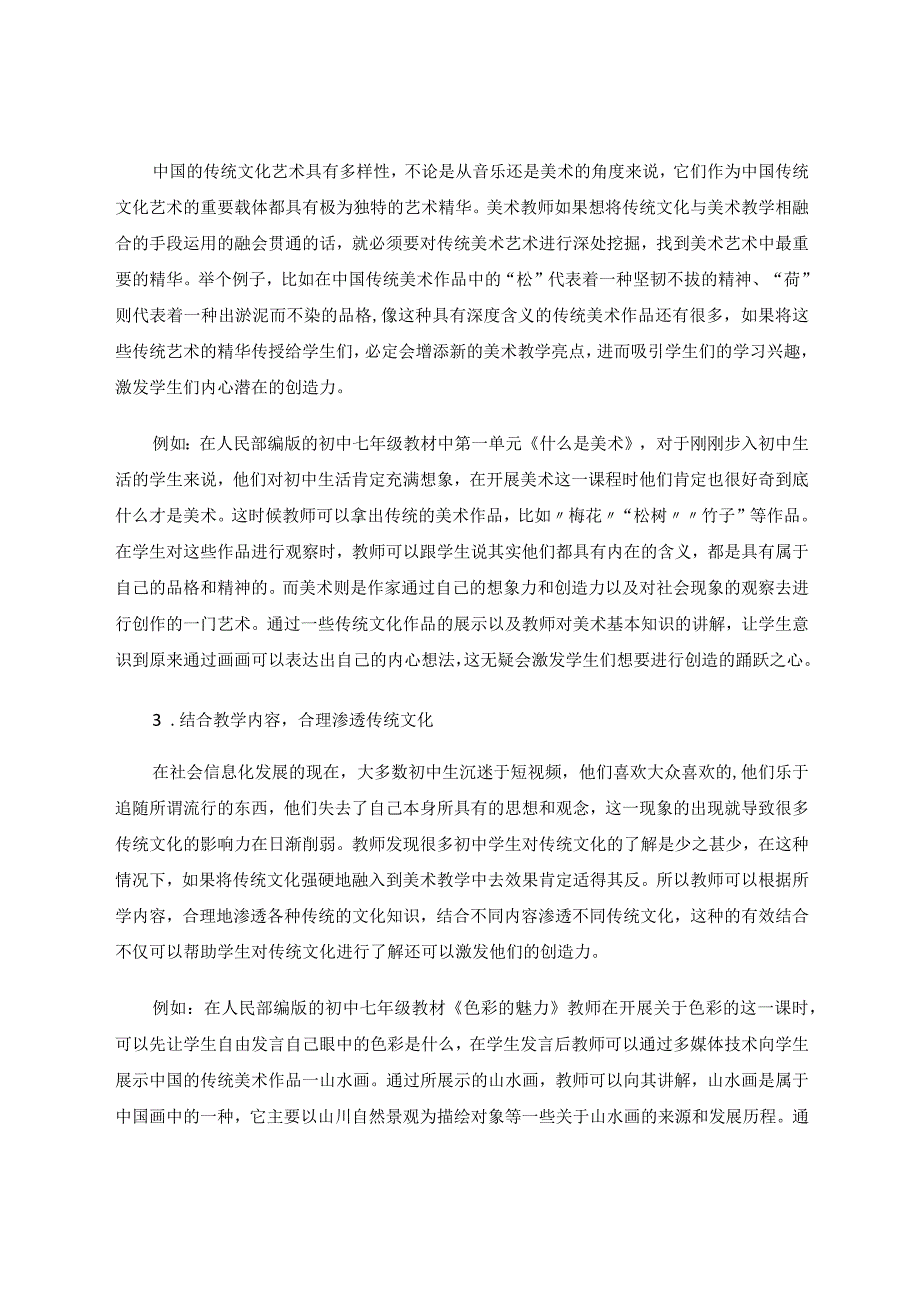 用好传统文化激发青少年美术创造力论文.docx_第3页