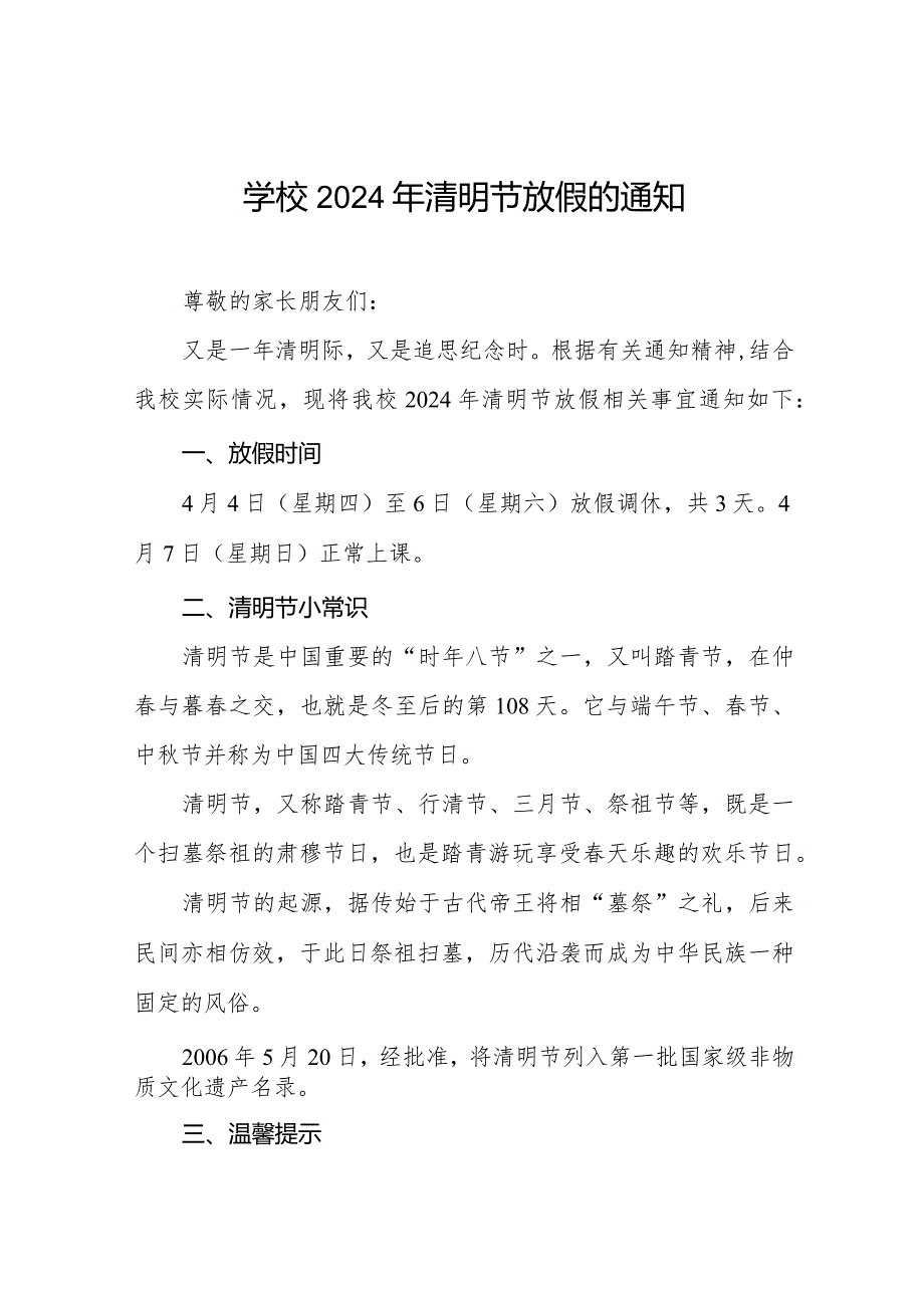 2024年清明节学校放假通知及安全提醒8篇.docx_第1页