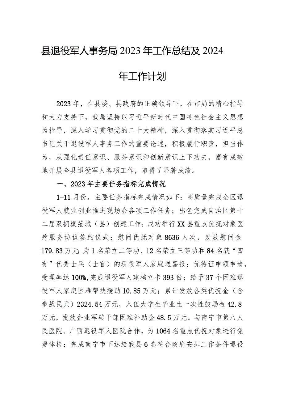 县退役军人事务局2023年工作总结及2024年工作计划(20231122).docx_第1页