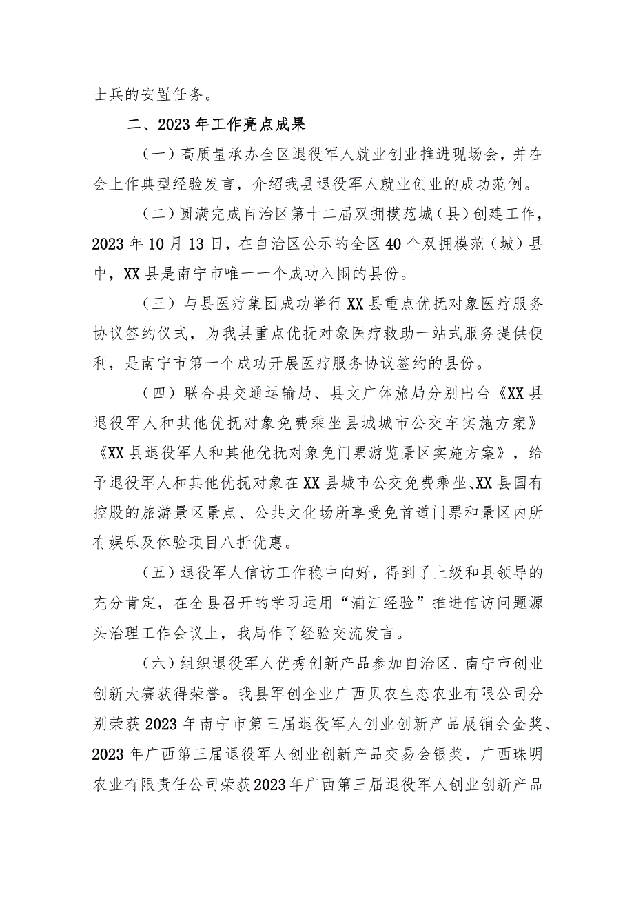 县退役军人事务局2023年工作总结及2024年工作计划(20231122).docx_第2页