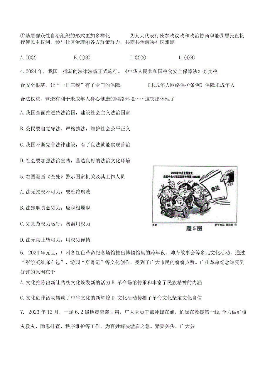 广东省深圳市33校联考2023—2024学年九年级下学期开学考试道德与法治试题（无答案）.docx_第2页