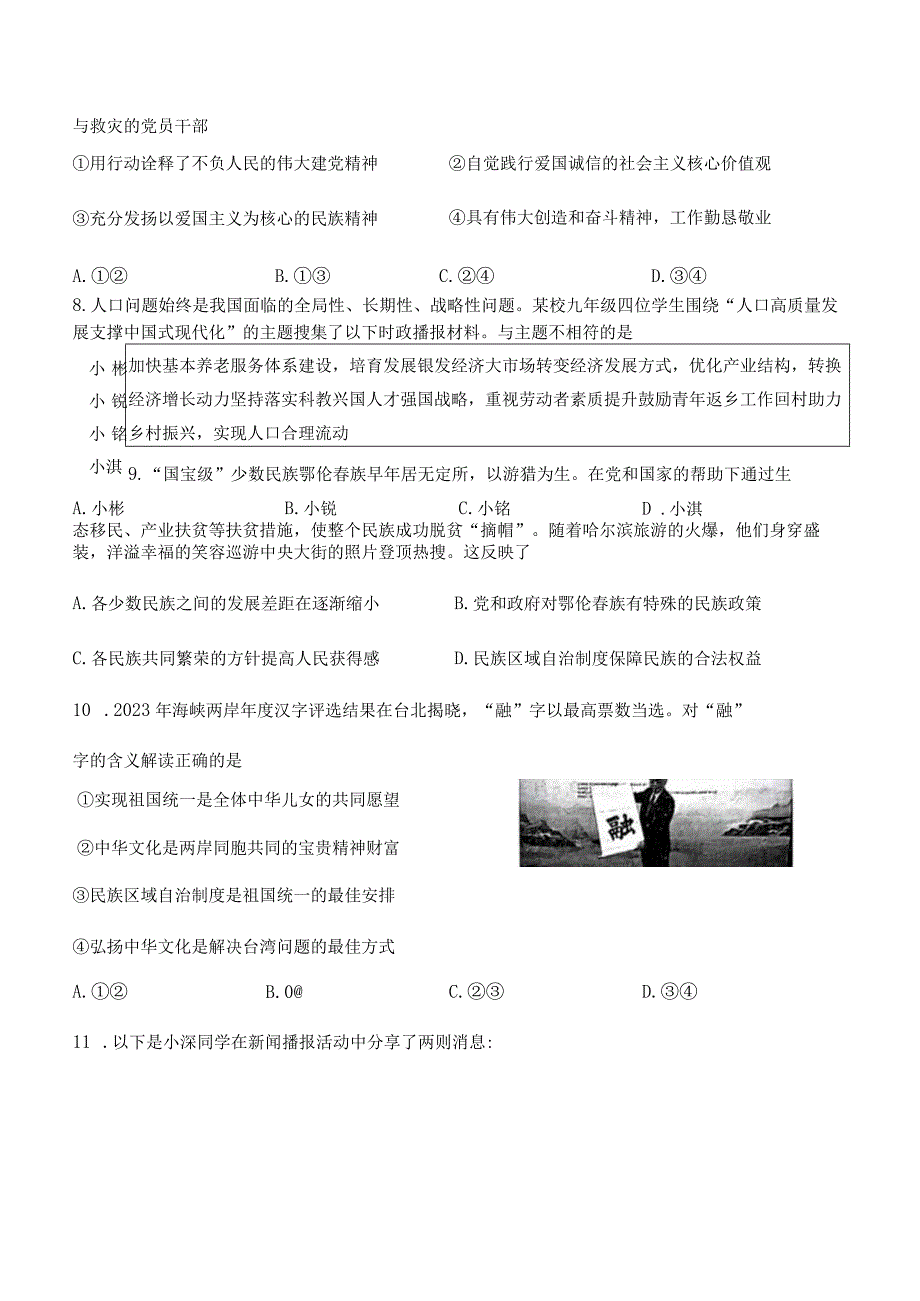 广东省深圳市33校联考2023—2024学年九年级下学期开学考试道德与法治试题（无答案）.docx_第3页