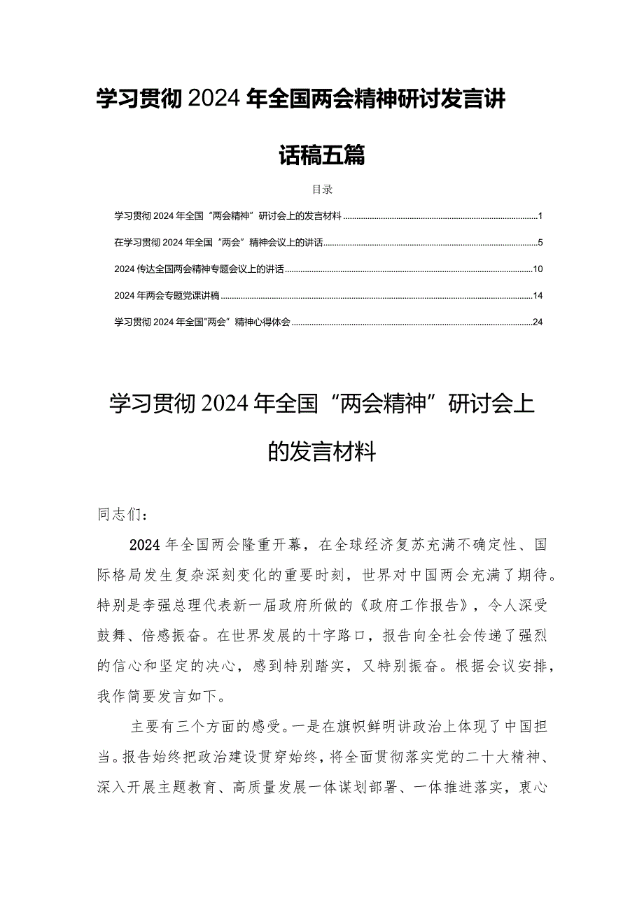 学习贯彻2024年全国两会精神研讨发言讲话稿五篇.docx_第1页