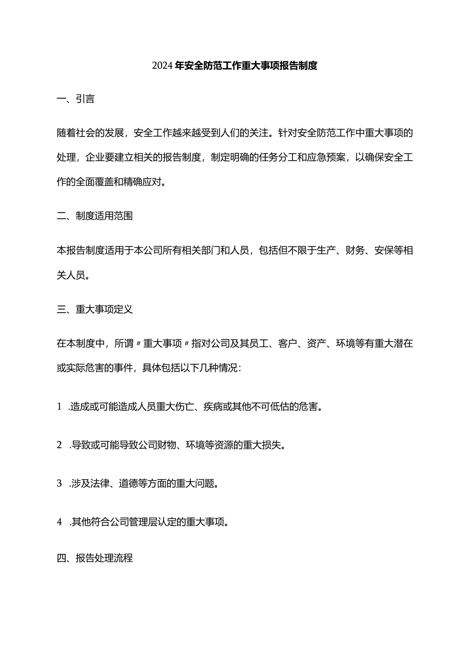 2024年安全防范工作重大事项报告制度.docx_第1页